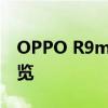 OPPO R9m全面解析：性能、设计与功能一览