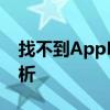 找不到AppData文件夹？解决方法和原因分析