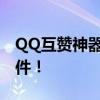 QQ互赞神器：助力轻松获取点赞量的秘密软件！