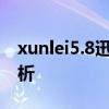 xunlei5.8迅雷下载：功能更新及使用体验分析