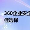 360企业安全卫士：全方位保护企业安全的最佳选择