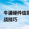 牛逼硬件信息修改大师：硬件调整的奥秘与实战技巧