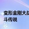 变形金刚大战阿凡提春哥：神秘眼神背后的战斗传说