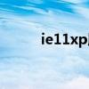 ie11xp版：经典浏览器的新体验