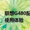 联想G480配置参数深度解析：性能、设计与使用体验