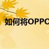 如何将OPPO手机照片导入电脑的详细教程