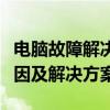 电脑故障解决：网络和共享中心无法打开的原因及解决方案