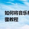 如何将音乐格式转换为MP3格式——详细步骤教程