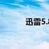 迅雷5.8磁力链接解析功能详解