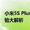 小米5S Plus全面评测：性能、设计与使用体验大解析