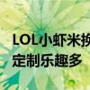 LOL小虾米换肤盒子：游戏皮肤轻松换，个性定制乐趣多