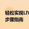 轻松实现LIVP照片转换为JPG格式——详细步骤指南