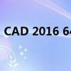 CAD 2016 64位专业版软件应用与体验介绍