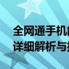 全网通手机能否同时使用两张电信卡？——详细解析与指导