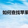 如何查找苹果手机的序列号及官网验证流程