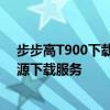 步步高T900下载中心，为您提供最全面和便捷的软件及资源下载服务