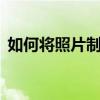 如何将照片制作成视频——精选软件大解析