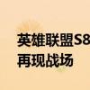 英雄联盟S8世界总决赛精彩回放：英雄荣耀再现战场