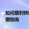 如何顺利转接电信10000号人工服务——详细指南