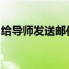 给导师发送邮件的模板与策略：一份详尽指南