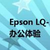 Epson LQ-1600K：专业级打印，打造高效办公体验