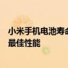 小米手机电池寿命查询攻略：如何延长手机电池寿命和保持最佳性能