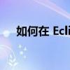 如何在 Eclipse 32位上轻松编程和开发