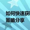 如何快速获取王者荣耀金币——实用技巧与策略分享