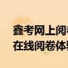 鑫考网上阅卷系统登录入口——便捷高效的在线阅卷体验