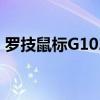 罗技鼠标G102驱动官网下载指南及安装教程