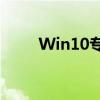 Win10专业版：功能、优化与体验