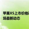 苹果XS上市价格详解：全面解析配置与性价比，带你洞悉市场最新动态