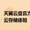 天翼云盘官方下载中心：快速、安全、便捷的云存储体验