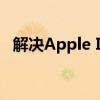 解决Apple ID未在iTunes商店使用的问题