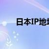 日本IP地址详解：分配、使用与管理