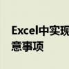 Excel中实现下拉同时选多个功能的技巧与注意事项