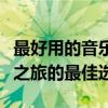 最好用的音乐播放器推荐指南：解锁你的音乐之旅的最佳选择