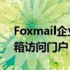 Foxmail企业邮箱官网登录——您的专属邮箱访问门户