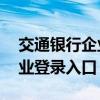 交通银行企业网银登录指南——快速进入企业登录入口