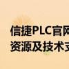 信捷PLC官网下载中心：全方位获取PLC软件资源及技术支持