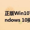 正版Win10下载指南：轻松获取官方原版Windows 10操作系统镜像