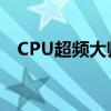 CPU超频大师：探索极致性能的秘密武器