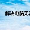 解决电脑无法播放视频问题的方法和技巧