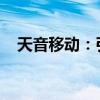 天音移动：引领移动通信新潮流的佼佼者