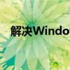 解决Windows 10未激活问题的全面指南