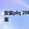 安装plq 20k打印机驱动：详细步骤与解决方案