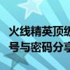 火线精英顶级账号揭秘：有机甲坐镇，神秘账号与密码分享