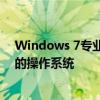 Windows 7专业版激活密钥全攻略：获取正版密钥激活你的操作系统