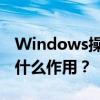 Windows操作系统中的功能键：哪个按键是什么作用？