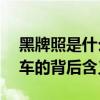 黑牌照是什么意思？——深入了解中国黑牌车的背后含义